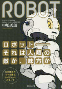 ロボット‐それは人類の敵か、味方か―日本復活のカギを握る、ロボティクスのすべて