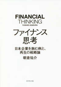 ファイナンス思考―日本企業を蝕む病と、再生の戦略論