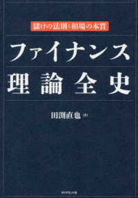 ファイナンス理論全史 - 儲けの法則と相場の本質