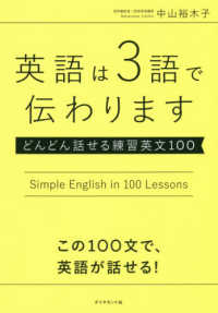 英語は３語で伝わります―どんどん話せる練習英文１００