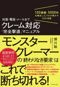 対面・電話・メールまでクレーム対応「完全撃退」マニュアル - １００業種・５０００件を解決したプロが明かす２３の