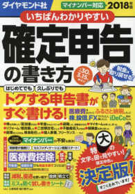 いちばんわかりやすい確定申告の書き方―平成３０年３月１５日締切分　マイナンバー対応〈２０１８年版〉