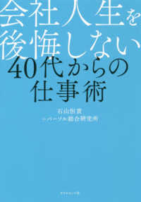 会社人生を後悔しない４０代からの仕事術