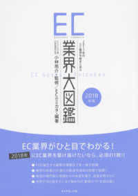 ＥＣ業界大図鑑 〈２０１８年版〉 - ２０１７年のＥＣ業界を総まとめ！！
