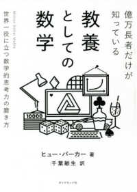 億万長者だけが知っている教養としての数学 - 世界一役に立つ数学的思考力の磨き方