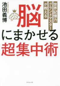脳にまかせる超集中術―世界記憶力グランドマスターが教える