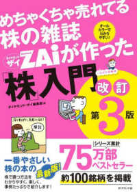 めちゃくちゃ売れてる株の雑誌ダイヤモンドザイが作った「株」入門 - …だけど本格派 （改訂第３版）