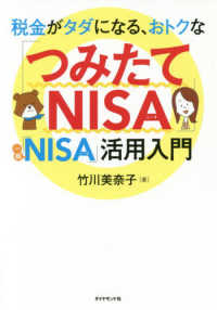 税金がタダになる、おトクな「つみたてＮＩＳＡ」「一般ＮＩＳＡ」活用入門