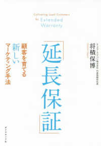 「延長保証」 - 顧客を育てる新しいマーケティング手法