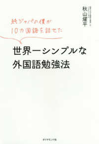 世界一シンプルな外国語勉強法―純ジャパの僕が１０カ国語を話せた