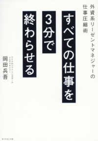 すべての仕事を３分で終わらせる - 外資系リーゼントマネジャーの仕事圧縮術