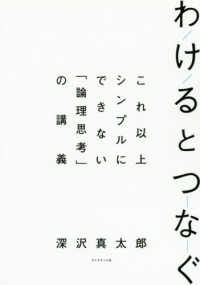 わけるとつなぐ - これ以上シンプルにできない「論理思考」の講義