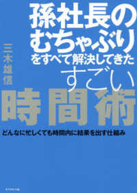 孫社長のむちゃぶりをすべて解決してきたすごい時間術 - どんなに忙しくても時間内に結果を出す仕組み