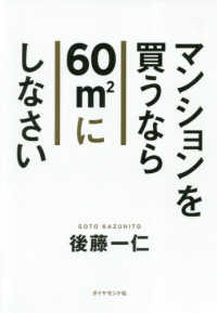 マンションを買うなら６０〓にしなさい