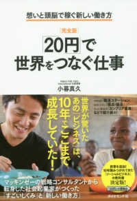完全版　「２０円」で世界をつなぐ仕事―想いと頭脳で稼ぐ新しい働き方