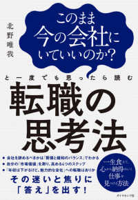 このまま今の会社にいていいのか？と一度でも思ったら読む転職の思考法