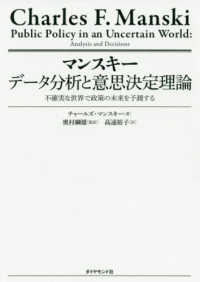 マンスキー　データ分析と意思決定理論不確実な世界で政策の未来を予測する