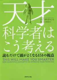 天才科学者はこう考える―読むだけで頭がよくなる１５１の視点