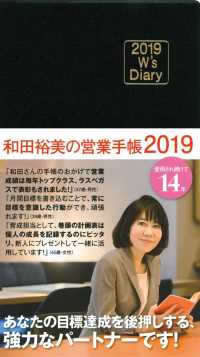 和田裕美の営業手帳（ブラック） 〈２０１９〉 - Ｗ’ｓ　Ｄｉａｒｙ