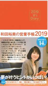 和田裕美の営業手帳（オレンジ） 〈２０１９〉 - Ｗ’ｓ　Ｄｉａｒｙ