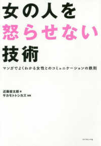 女の人を怒らせない技術 - マンガでよくわかる女性とのコミュニケーションの鉄則