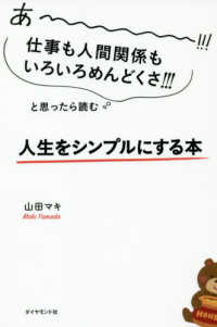 あー！！！仕事も人間関係もいろいろめんどくさ！！！と思ったら読む　人生をシンプルにする本