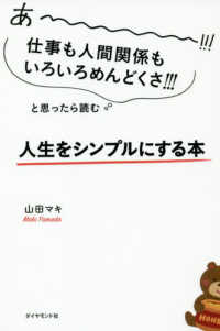 人生をシンプルにする本 - あー－－－－！！！仕事も人間関係もいろいろめんどく