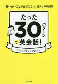 たった３０パターンで英会話！ - 「言いたいことが出てこない」をスッキリ解消