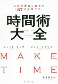 時間術大全―人生が本当に変わる「８７の時間ワザ」