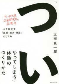 「ついやってしまう」体験のつくりかた―人を動かす「直感・驚き・物語」のしくみ