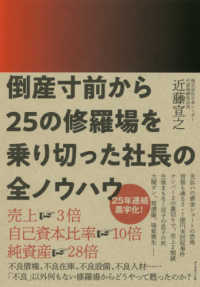 倒産寸前から２５の修羅場を乗り切った社長の全ノウハウ