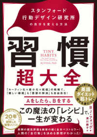 習慣超大全 - スタンフォード行動デザイン研究所の自分を変える方法