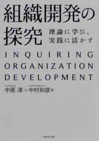 組織開発の探究 - 理論に学び、実践に活かす