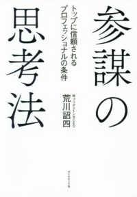 参謀の思考法 - トップに信頼されるプロフェッショナルの条件