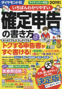 いちばんわかりやすい確定申告の書き方 〈平成３１年３月１５日締切分〉