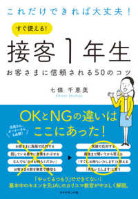 これだけできれば大丈夫！すぐ使える！接客１年生 - お客さまに信頼される５０のコツ