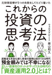 これからの投資の思考法 - 元財務官僚が５つの失敗をしてたどり着いた