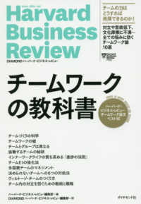 チームワークの教科書―ハーバード・ビジネス・レビュー　チームワーク論文ベスト１０