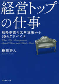 経営トップの仕事 - 戦略参謀の改革現場から５０のアドバイス