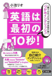英語は最初の１０秒！―一瞬で心をつかみ、１０分会話が続く「つかみイングリッシュ」