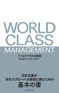 ワールドクラスの経営―日本企業が本気でグローバル経営に挑むための基本の書