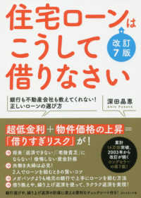 住宅ローンはこうして借りなさい （改訂７版）