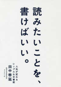 読みたいことを、書けばいい。 - 人生が変わるシンプルな文章術