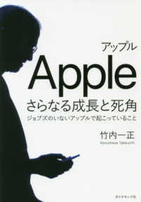 アップル　さらなる成長と死角 - ジョブズのいないアップルで起こっていること