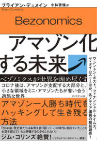 アマゾン化する未来 - ベゾノミクスが世界を埋め尽くす