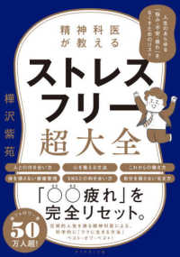 精神科医が教えるストレスフリー超大全―人生のあらゆる「悩み・不安・疲れ」をなくすためのリスト