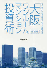 ファイナンシャルプランナーが教える「大阪」ワンルームマンション投資術 （改訂版）