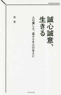 ＤＩＡＭＯＮＤ　ＮＥＯ　ＢＯＯＫＳ<br> 誠心誠意、生きる―人の優しさ、温かさを心の支えに