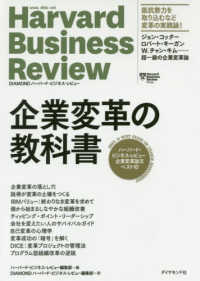 企業変革の教科書 - ハーバード・ビジネス・レビュー企業変革論文ベスト１
