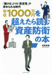 年収１０００万円を超えたら読む資産防衛の本 - 「儲ける」よりも「安定性」が求められる時代
